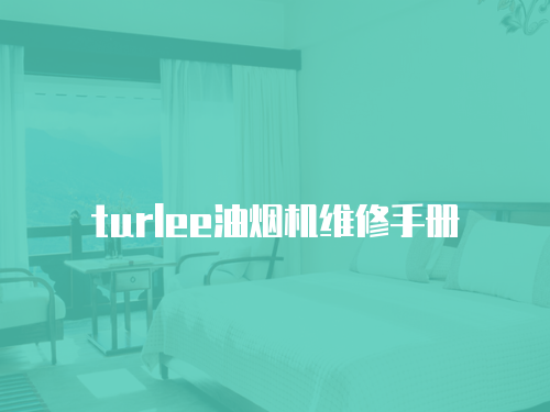 turlee油煙機(jī)維修手冊(cè)