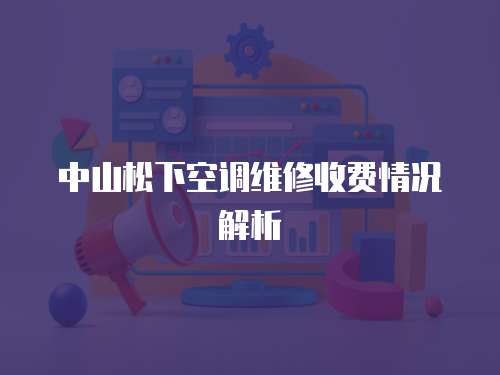 中山松下空調(diào)維修收費(fèi)情況解析