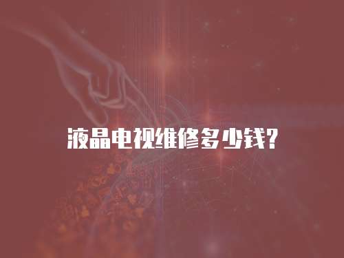 液晶電視維修多少錢？
