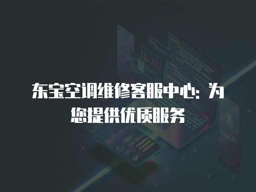 東寶空調維修客服中心: 為您提供優質服務