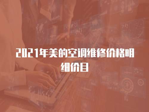 2021年美的空調維修價格明細價目