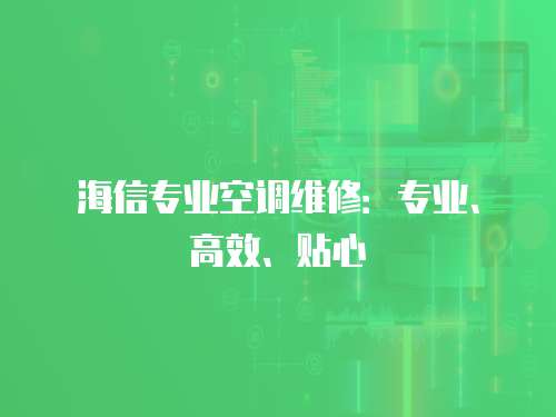 海信專業空調維修：專業、高效、貼心