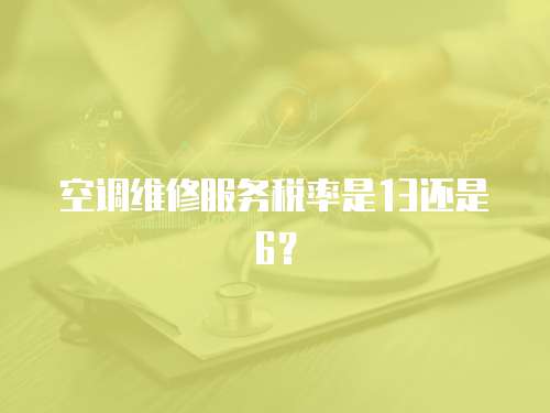 空調維修服務稅率是13還是6？