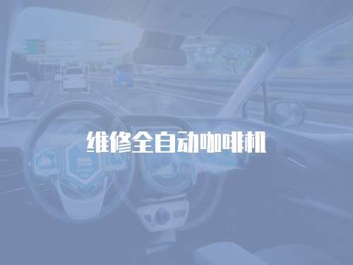 維修全自動咖啡機