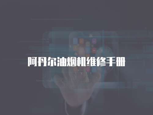 阿丹爾油煙機維修手冊