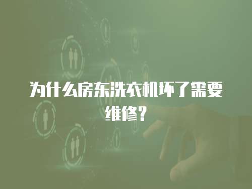 為什么房東洗衣機壞了需要維修？