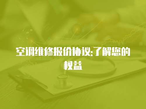 空調維修報價協議:了解您的權益