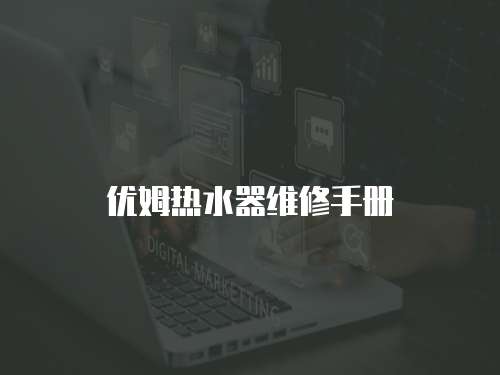優(yōu)姆熱水器維修手冊(cè)