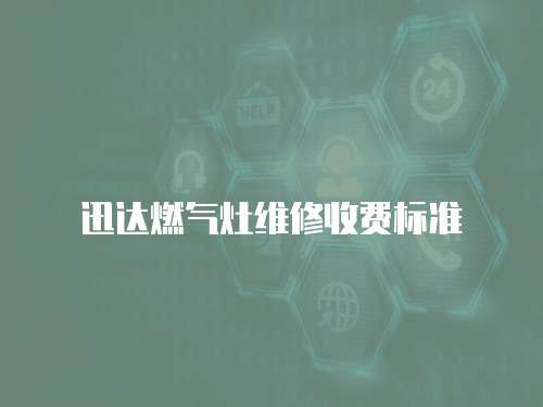 迅達(dá)燃?xì)庠罹S修收費標(biāo)準(zhǔn)