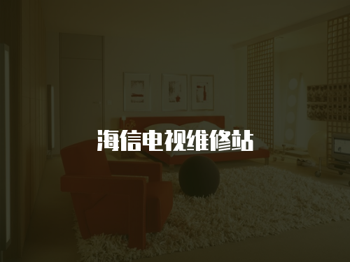 海信電視維修站