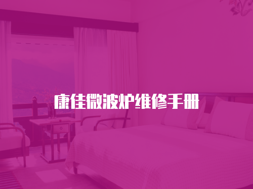 康佳微波爐維修手冊