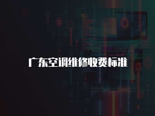 廣東空調維修收費標準