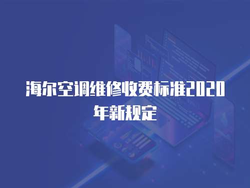 海爾空調維修收費標準2020年新規定