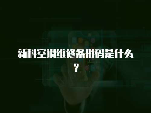 新科空調(diào)維修條形碼是什么？