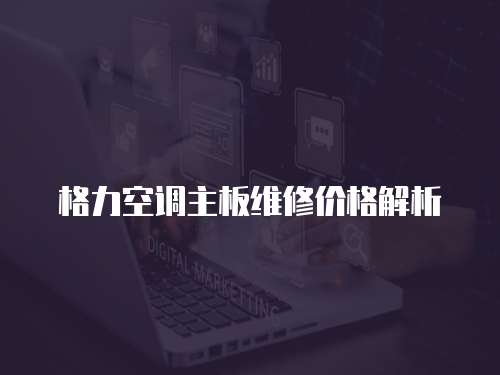 格力空調主板維修價格解析