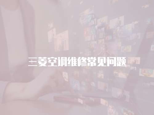 三菱空調(diào)維修常見問題