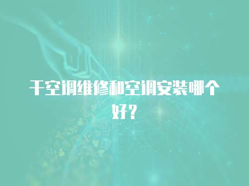 干空調維修和空調安裝哪個好？