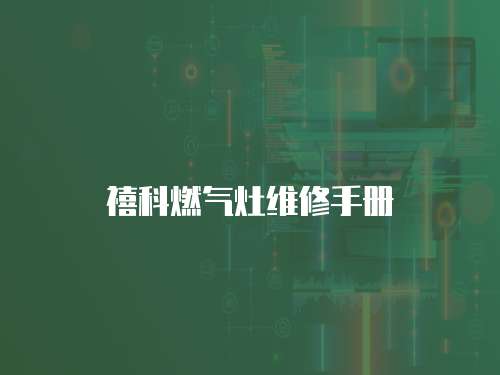  禧科燃氣灶維修手冊