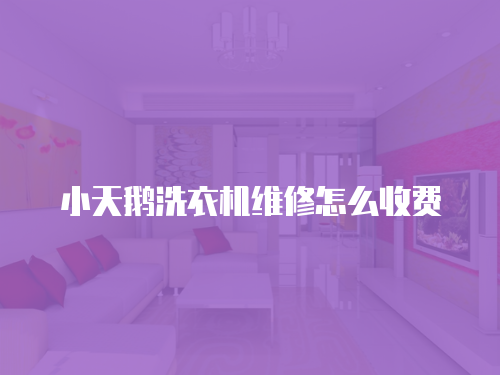 小天鵝洗衣機維修怎么收費
