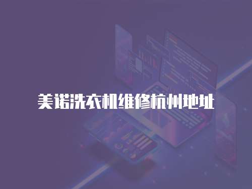 美諾洗衣機維修杭州地址