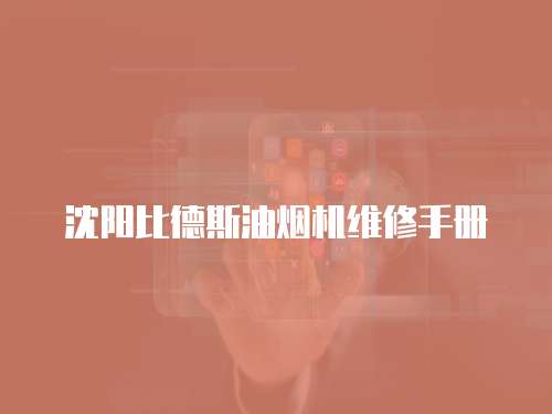 沈陽比德斯油煙機維修手冊