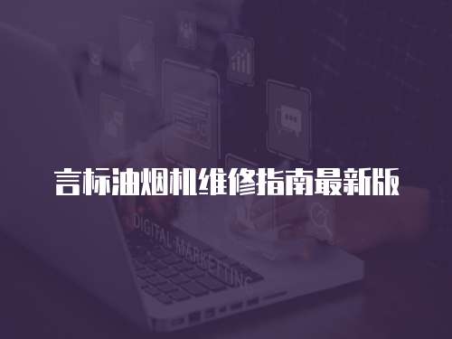 言標油煙機維修指南最新版