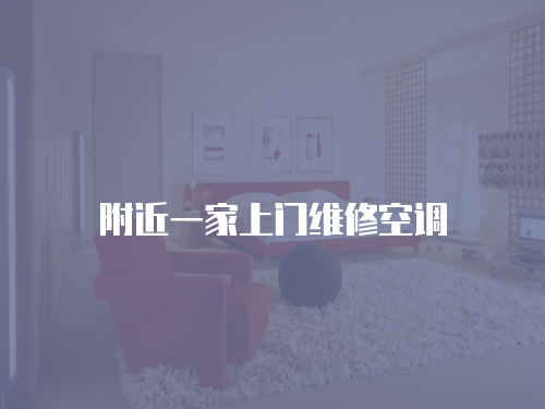 附近一家上門維修空調(diào)