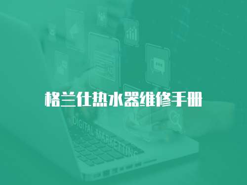  格蘭仕熱水器維修手冊