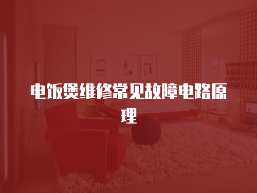 電飯煲維修常見故障電路原理