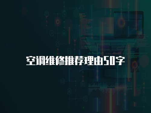 空調維修推薦理由50字