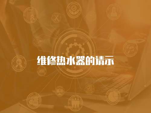 維修熱水器的請示