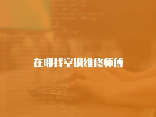 在哪找空調維修師傅