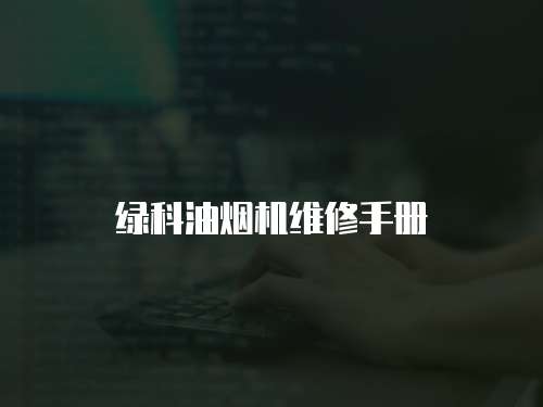 綠科油煙機維修手冊