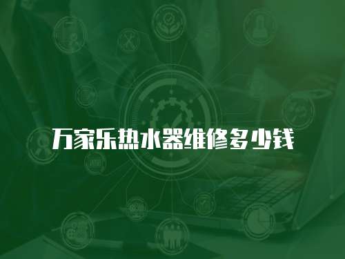 萬(wàn)家樂(lè)熱水器維修多少錢(qián)