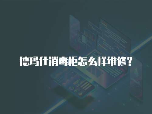德瑪仕消毒柜怎么樣維修？