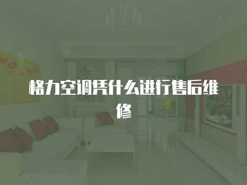 格力空調(diào)憑什么進(jìn)行售后維修