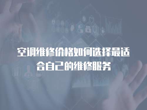 空調維修價格如何選擇最適合自己的維修服務