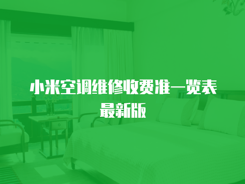 小米空調(diào)維修收費(fèi)準(zhǔn)一覽表最新版