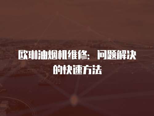 歐琳油煙機(jī)維修：問題解決的快速方法