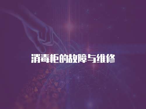 消毒柜的故障與維修