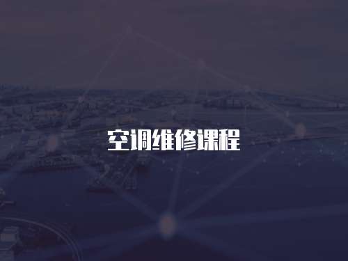 空調(diào)維修課程