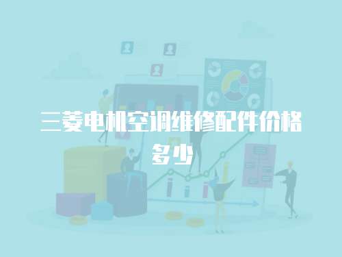 三菱電機空調維修配件價格多少