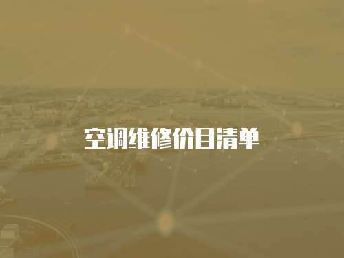 空調維修價目清單