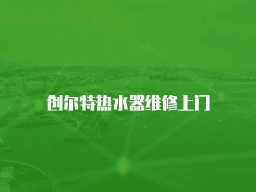 創爾特熱水器維修上門