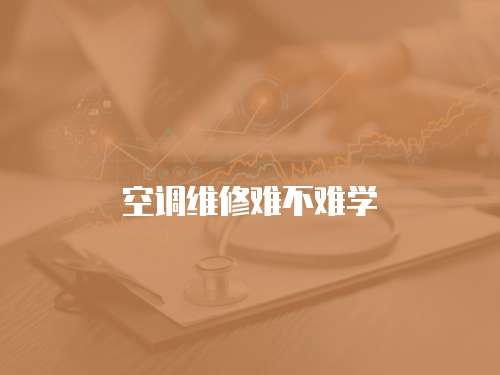 空調維修難不難學
