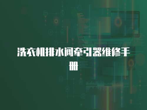 洗衣機排水閥牽引器維修手冊