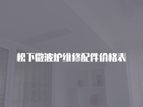 松下微波爐維修配件價格表