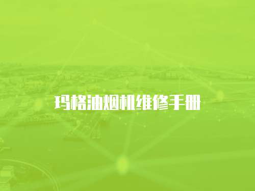 瑪格油煙機(jī)維修手冊(cè)