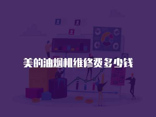 美的油煙機維修費多少錢