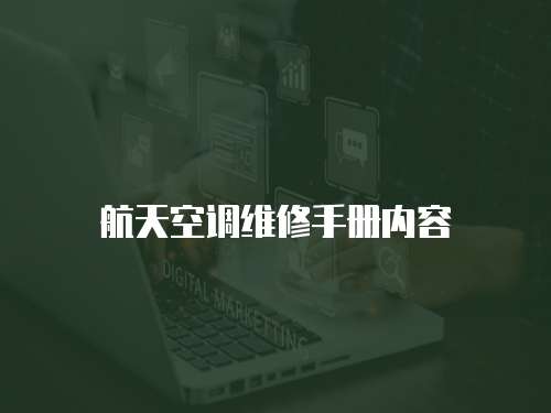 航天空調(diào)維修手冊(cè)內(nèi)容